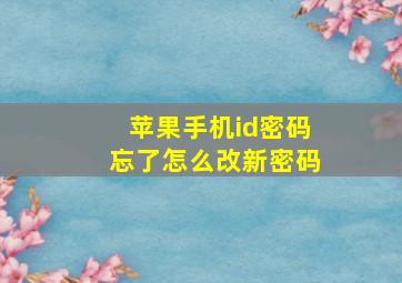 苹果手机id密码忘了怎么改新密码