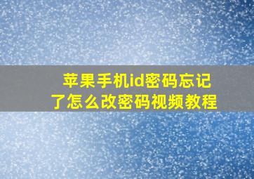 苹果手机id密码忘记了怎么改密码视频教程