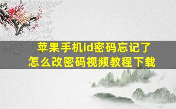 苹果手机id密码忘记了怎么改密码视频教程下载