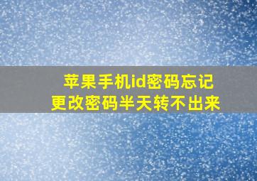 苹果手机id密码忘记更改密码半天转不出来