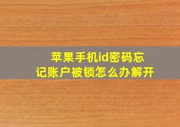 苹果手机id密码忘记账户被锁怎么办解开