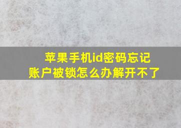 苹果手机id密码忘记账户被锁怎么办解开不了