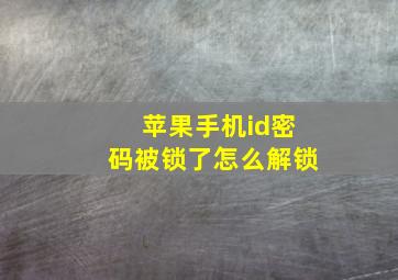 苹果手机id密码被锁了怎么解锁