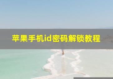 苹果手机id密码解锁教程