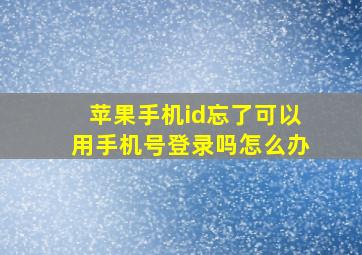 苹果手机id忘了可以用手机号登录吗怎么办