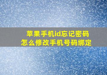 苹果手机id忘记密码怎么修改手机号码绑定