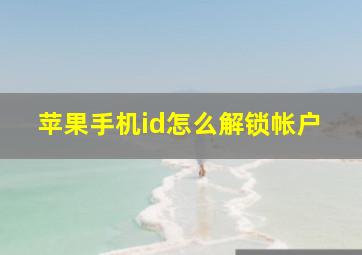 苹果手机id怎么解锁帐户