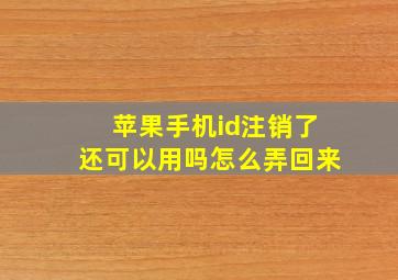 苹果手机id注销了还可以用吗怎么弄回来