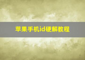 苹果手机id硬解教程