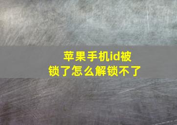 苹果手机id被锁了怎么解锁不了