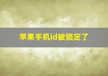 苹果手机id被锁定了