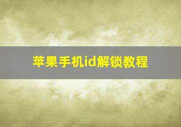 苹果手机id解锁教程