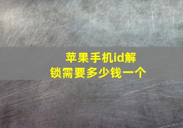 苹果手机id解锁需要多少钱一个