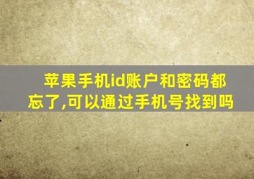 苹果手机id账户和密码都忘了,可以通过手机号找到吗