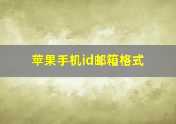 苹果手机id邮箱格式