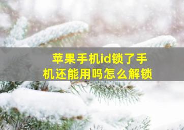 苹果手机id锁了手机还能用吗怎么解锁