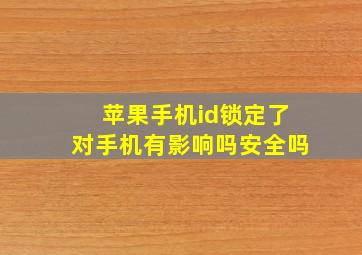 苹果手机id锁定了对手机有影响吗安全吗