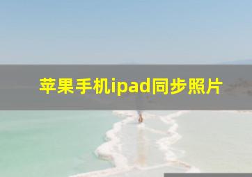 苹果手机ipad同步照片