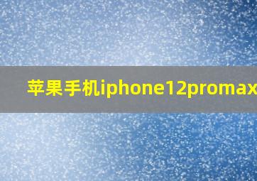 苹果手机iphone12promax尺寸