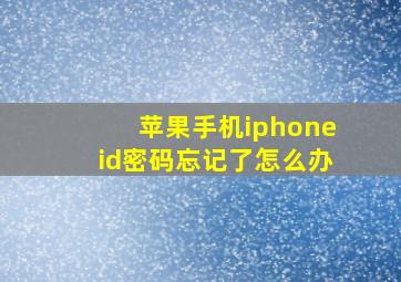 苹果手机iphoneid密码忘记了怎么办