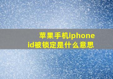 苹果手机iphoneid被锁定是什么意思