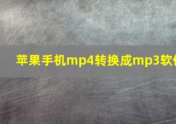 苹果手机mp4转换成mp3软件