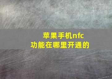 苹果手机nfc功能在哪里开通的