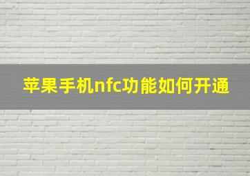 苹果手机nfc功能如何开通