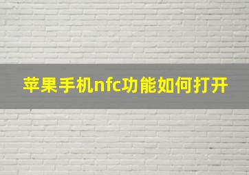 苹果手机nfc功能如何打开