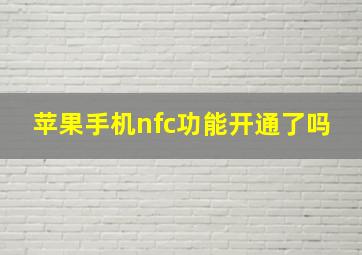 苹果手机nfc功能开通了吗