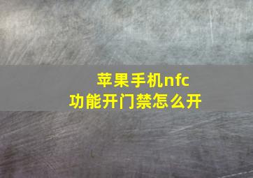 苹果手机nfc功能开门禁怎么开