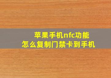 苹果手机nfc功能怎么复制门禁卡到手机