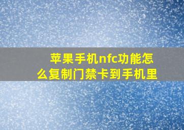 苹果手机nfc功能怎么复制门禁卡到手机里