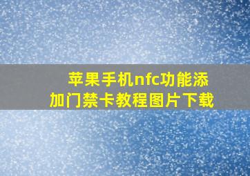 苹果手机nfc功能添加门禁卡教程图片下载