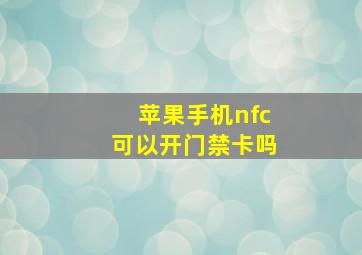 苹果手机nfc可以开门禁卡吗