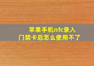 苹果手机nfc录入门禁卡后怎么使用不了