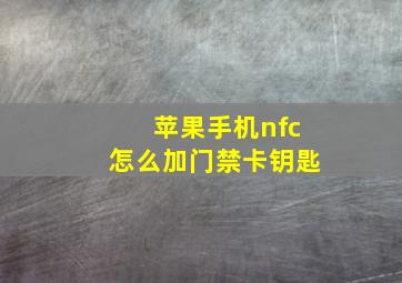 苹果手机nfc怎么加门禁卡钥匙