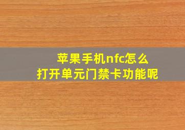 苹果手机nfc怎么打开单元门禁卡功能呢