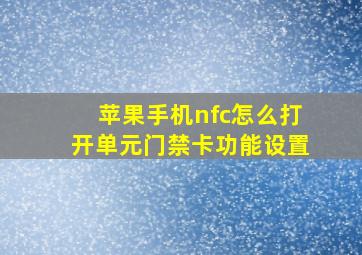 苹果手机nfc怎么打开单元门禁卡功能设置