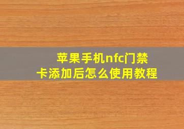 苹果手机nfc门禁卡添加后怎么使用教程