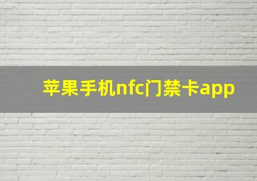 苹果手机nfc门禁卡app