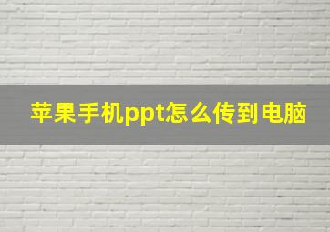 苹果手机ppt怎么传到电脑