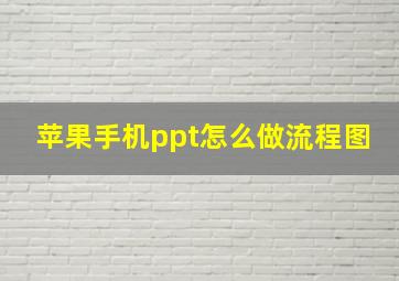 苹果手机ppt怎么做流程图