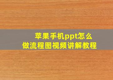 苹果手机ppt怎么做流程图视频讲解教程