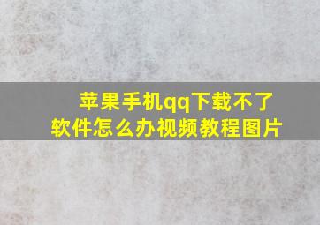 苹果手机qq下载不了软件怎么办视频教程图片