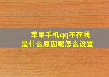 苹果手机qq不在线是什么原因呢怎么设置