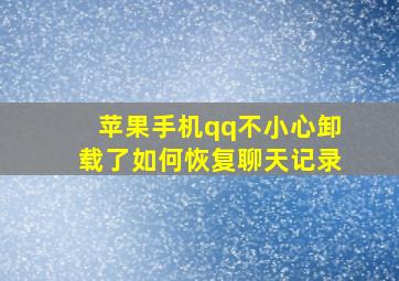 苹果手机qq不小心卸载了如何恢复聊天记录