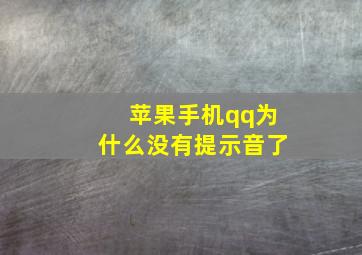 苹果手机qq为什么没有提示音了