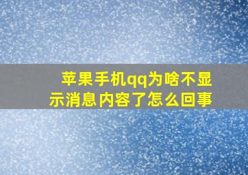 苹果手机qq为啥不显示消息内容了怎么回事