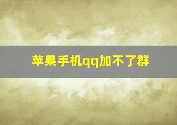 苹果手机qq加不了群